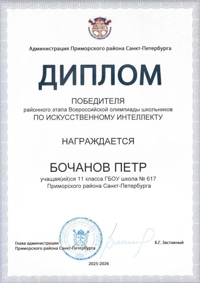 2025-2026 Бочанов Петр 11ли РО ИКТ (Левшенкова Е.В.)